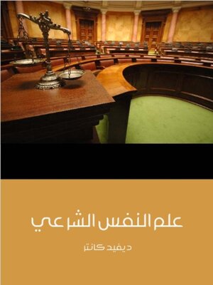cover image of علم النفس الشرعي